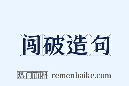 闯破造句是什么意思的图片